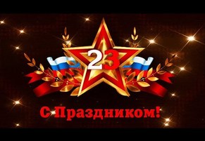 23 ������� � ���� ��������� ��������� ��� ��. �.�. ����������. ����������� ������� ��� ����� � ��� ������ �������!�